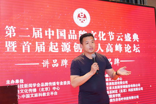 共话品牌力量，传承创始精神 第二届中国品牌文化节与起源创始人论坛在京举办
